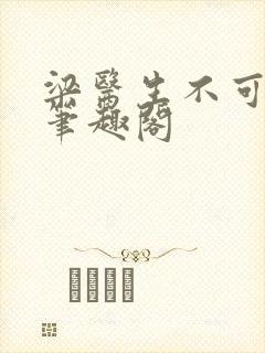 梁医生不可以 笔趣阁