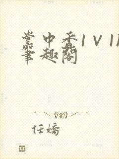 掌中香1∨1h笔趣阁