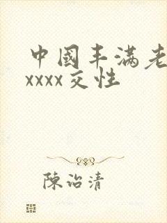 中国丰满老妇xxxxx交性