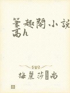 笔趣阁小说推荐高h