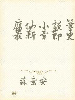 腐仙小说笔趣阁最新章节更新封面