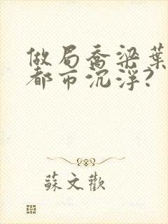 做局乔梁叶心仪都市沉浮?