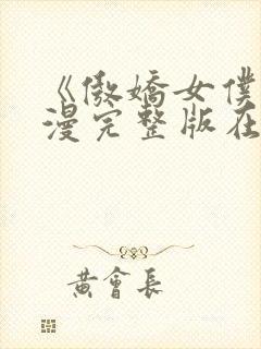 《傲娇女仆》动漫完整版在线观看封面