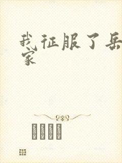 我征服了岳的一家