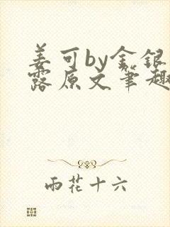 姜可by金银花露原文笔趣阁