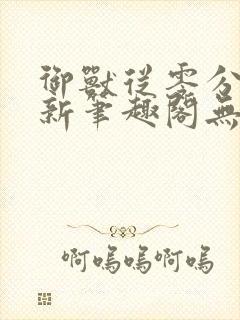 御兽从零分开始新笔趣阁无弹窗