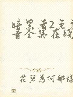 暗黑者2免费观看全集在线观看