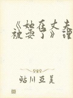 《她在丈夫面前被耍了》理伦片