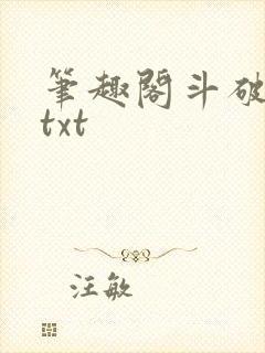 笔趣阁斗破苍穹txt