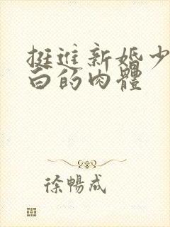 挺进新婚少妇雪白的肉体