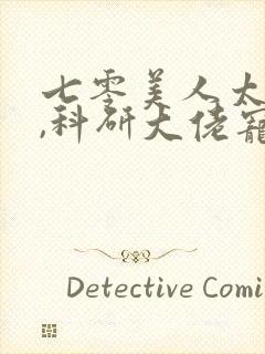 七零美人太娇软,科研大佬宠红眼