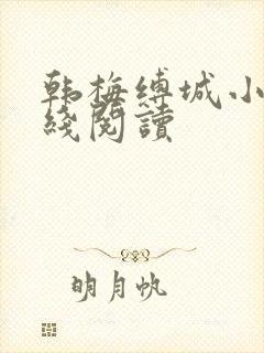 韩梅缚城小说在线阅读