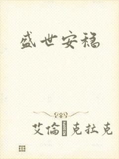 盛世安稳