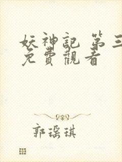 妖神记 第三季免费观看