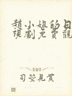 赵小姐的日记电视剧免费观看高清