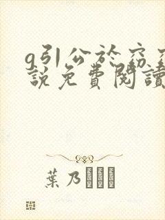 g引公于窈窈小说免费阅读笔趣阁