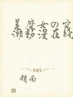 美魔女の究极高潮动漫在线播放