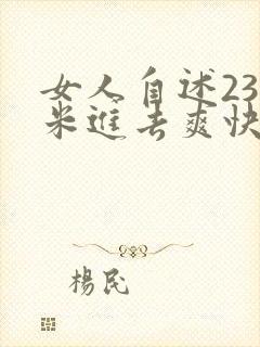 女人自述23厘米进去爽快小说