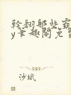 干翻那些霸总by笔趣阁免费阅读2