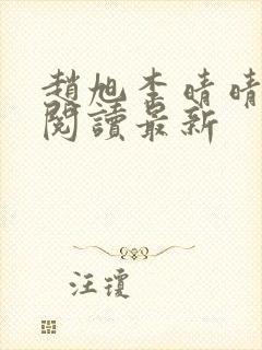 赵旭李晴晴小说阅读最新