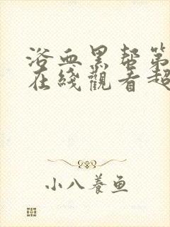 浴血黑帮第五季在线观看超清版