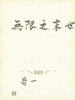 无限之末世轮回