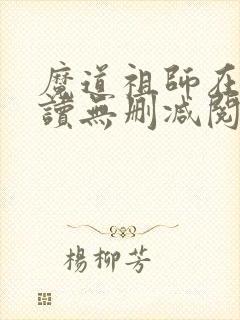 魔道祖师在线阅读无删减阅读