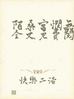 陌桑宫悯无弹窗全文免费阅读笔趣阁