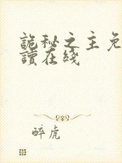 诡秘之主免费阅读在线