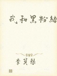 我和黑粉结婚了封面