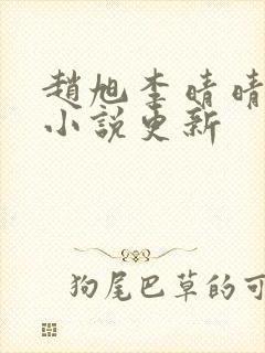 赵旭李晴晴最新小说更新