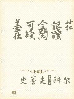 姜可金银花原文在线阅读