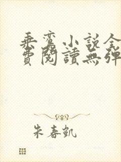 乘鸾小说全文免费阅读无弹窗