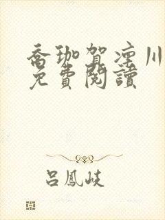 乔珈贺凛川小说免费阅读