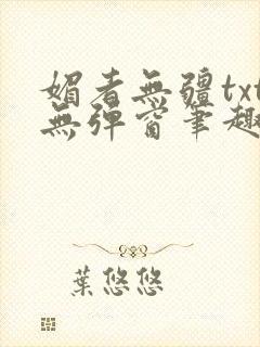 媚者无疆txt无弹窗笔趣阁