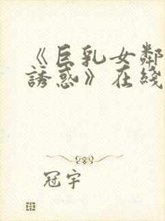 《巨乳女邻居の诱惑》在线电影封面