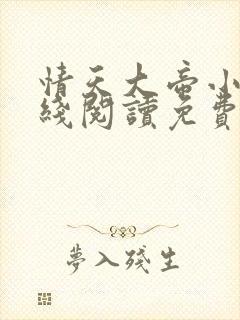 情天大帝小说在线阅读免费阅读无弹窗笔趣阁