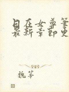 日在女尊笔趣阁最新章节更新
