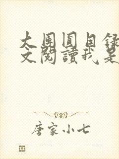 大团圆目录及全文阅读我是工人