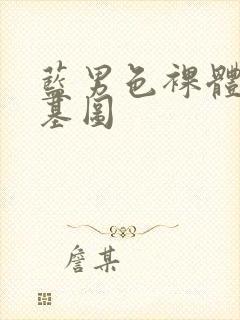 蓝男色裸体男模基图