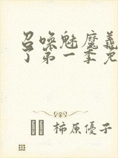 召唤魅魔义母来了第一季免费观看全