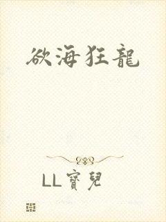 欲海狂龙