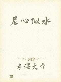 尼心似水