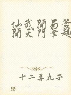 仙武开局签到剑开天门笔趣阁