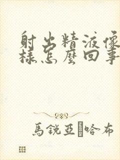 射出精液像水一样怎么回事