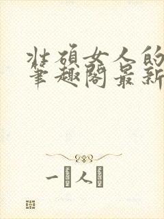 壮硕女人的小说笔趣阁最新章节更新