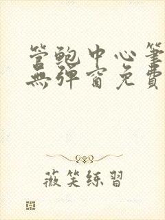管鲍中心笔趣阁无弹窗免费阅读全文