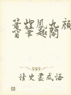 萧煜凤九颜无弹窗笔趣阁