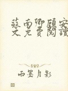 苏南卿顾安勋全文免费阅读无弹窗