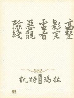 险恶电影高清在线观看完整版